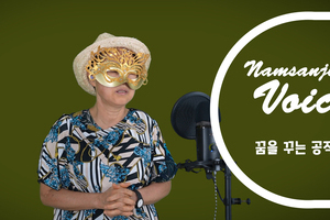 꿈을 꾸는 공작새의 라이브 보이스! - 날개 [남산정 