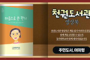 [천권도서관 영상오디오북 14화] 마음으로 쓴 편지 -