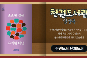 [천권도서관 영상오디오북 20화] 소소한 질문 유쾌한 