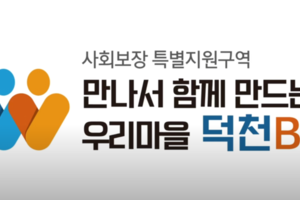 부산광역시 북구 사회보장특별지원구역 - 만나서 함께만드