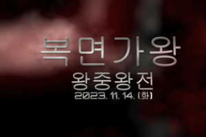 복면가왕 왕중왕전 / 콩나물국밥DAY 예고편
