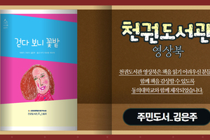 [천권도서관 영상오디오북 12화] 걷다 보니 꽃밭 - 