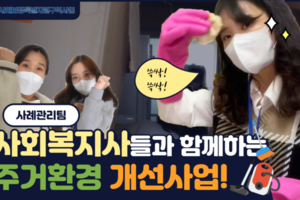 [사례관리팀] 주거환경개선사업 (사회보장특별지원구역사업