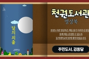 [천권도서관 영상오디오북 8화] 달의 외출 - 김동달