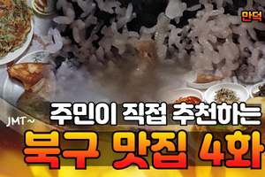 지역 주민이 추천하는 4번째 맛집! [만덕 옛집]