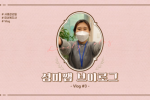 [V-log] 성미쌤 브이로그 / 사회복지사 / 사례관