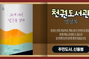 [천권도서관 영상오디오북 2화] 고개 넘어 인생을 걷다