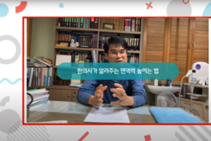 (건강증진사업) 한의사와 함께하는 집에서 쉽게 면역력 