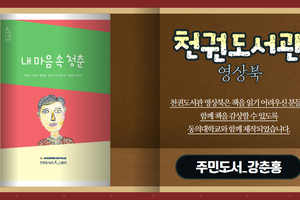 [천권도서관 영상오디오북 15화] 내 마음 속 청춘 -
