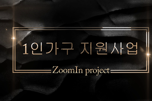 1천만 1인 가구 시대를 대비하는 '역.대.급' 지원 