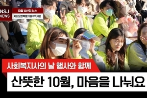 사회복지사의 날 / 노인의 날 [10월 남산정 뉴스]