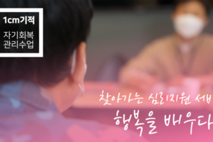 [심리지원서비스] 1cm기적_자기회복관리수업 (사회보장