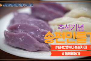 [주민 쿡방] 추석맞이 송편만들기