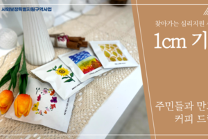 1cm기적 드립백 제작