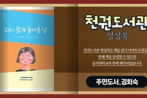 [천권도서관 영상오디오북 13화] 다시 맑게 돌아올 날