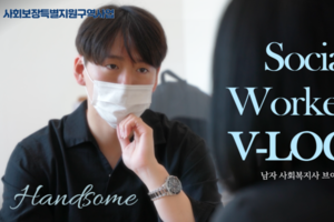 [V-log] 남자 사회복지사 브이로그 / 사회복지사 