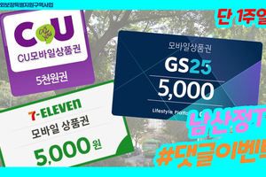 [(마감) 댓글이벤트] 추천 컨텐츠 쓰고 기프티콘 받자