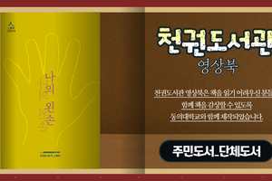 [천권도서관 영상오디오북 16화] 나의 왼손