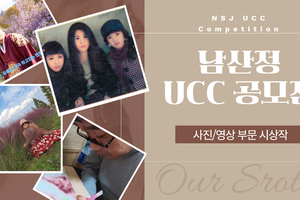 제 1회 남산정 UCC공모전 시상작