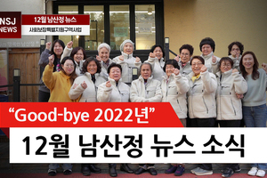 good-bye 2022 [12월 남산정뉴스]
