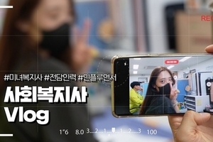 [V-log] 사회복지사 전담인력 브이로그 / 사회복지