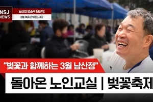 돌아온 노인교실과 벚꽃축제현장 [남산정뉴스 주민기자단]