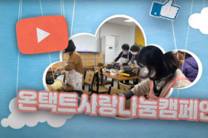 언택트비대면문화 "온택트사랑나눔캠페인&quot