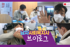 [V-log] 남자 사회복지사 브이로그 / 사회복지사 