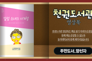 [천권도서관 영상오디오북 11화] 앞섬 소녀의 사계절 