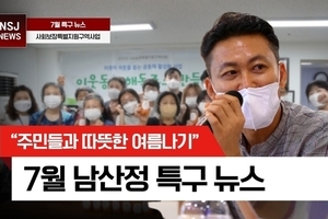 7월 남산정 뉴스
