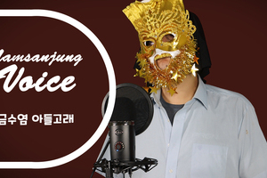 금수염 아들고래의 라이브 보이스! - 홍시(울 엄마) 