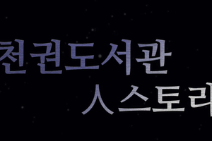 [천권도서관 주민도서제작] 동의대학교 국어국문학과 연계