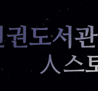 [천권도서관 주민도서제작] 동의대학교 국어국문학과 연계활동